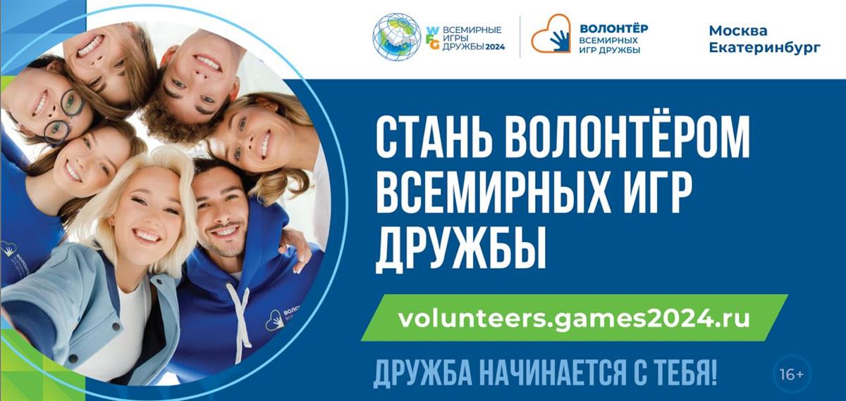 Продолжается набор волонтёров на Всемирные игры дружбы