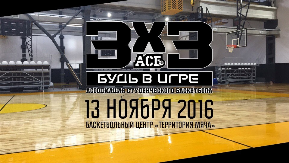 Суперфинал АСБ 3х3 – завтра в Москве